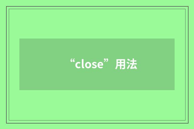 “close”用法