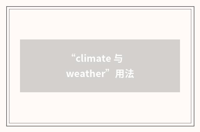 “climate 与 weather”用法