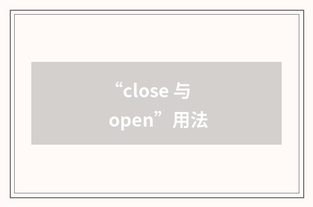 “close 与 open”用法