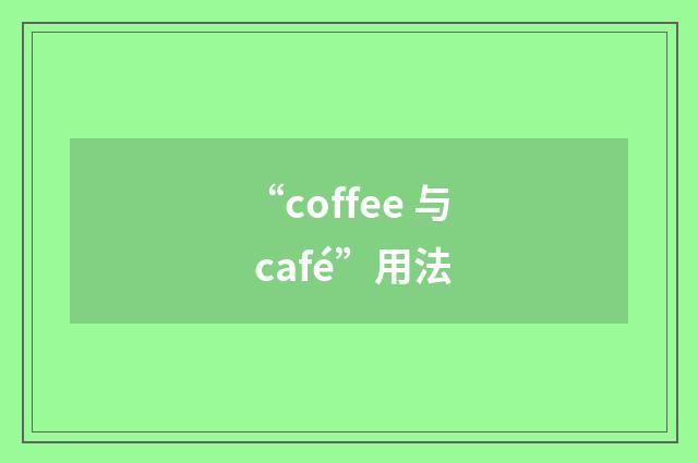 “coffee 与 café”用法