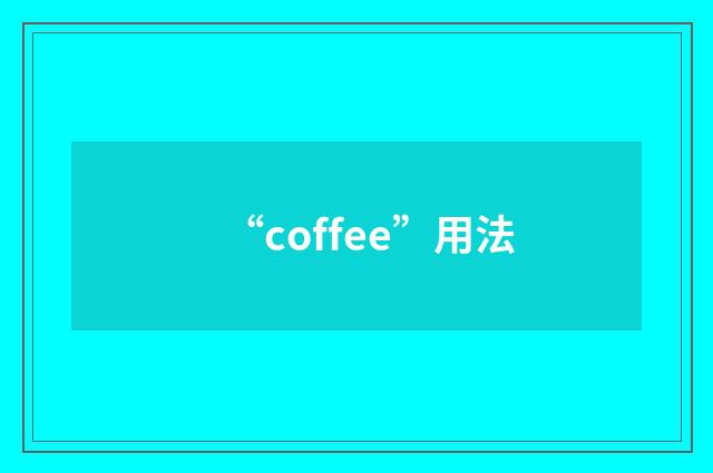 “coffee”用法