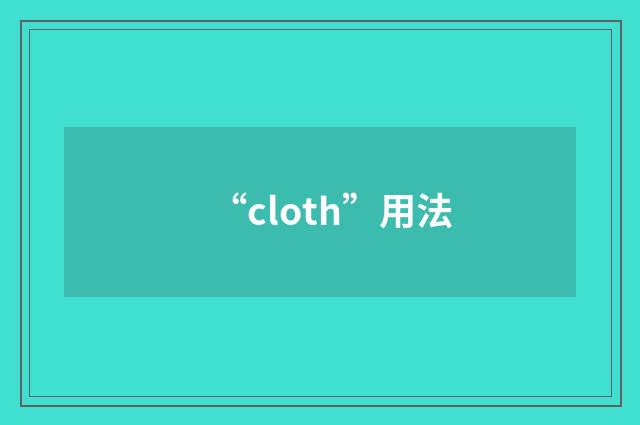 “cloth”用法
