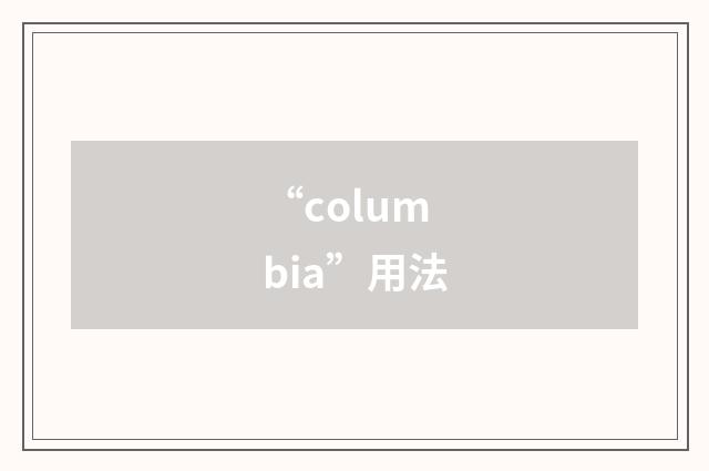 “columbia”用法