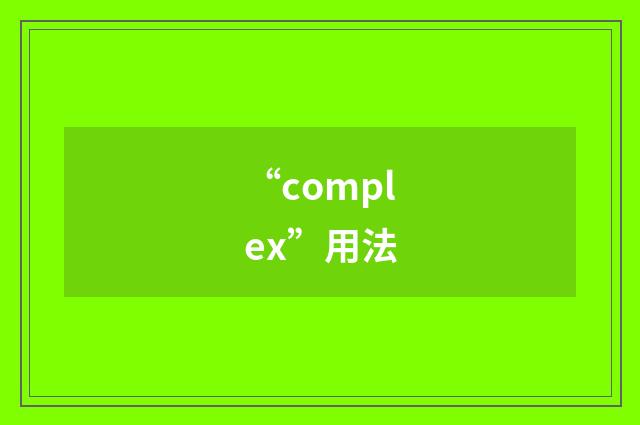 “complex”用法