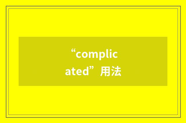 “complicated”用法