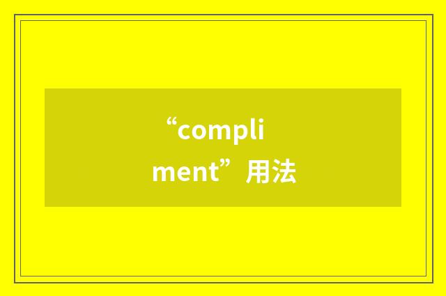 “compliment”用法