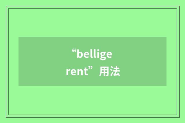 “belligerent”用法