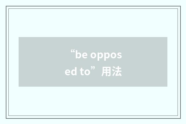 “be opposed to”用法