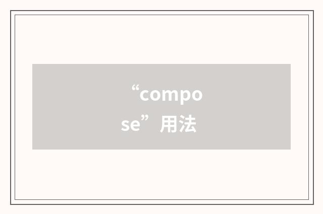 “compose”用法