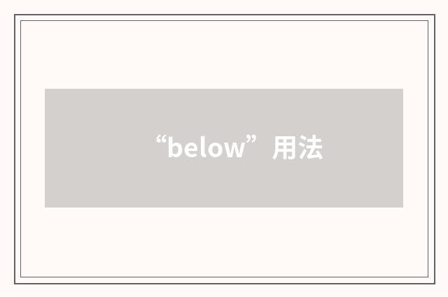 “below”用法
