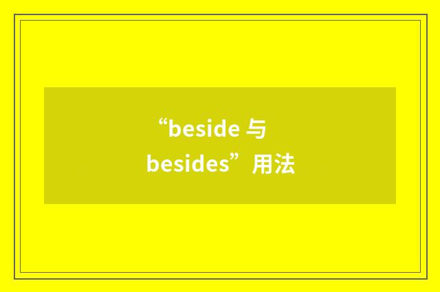 “beside 与 besides”用法