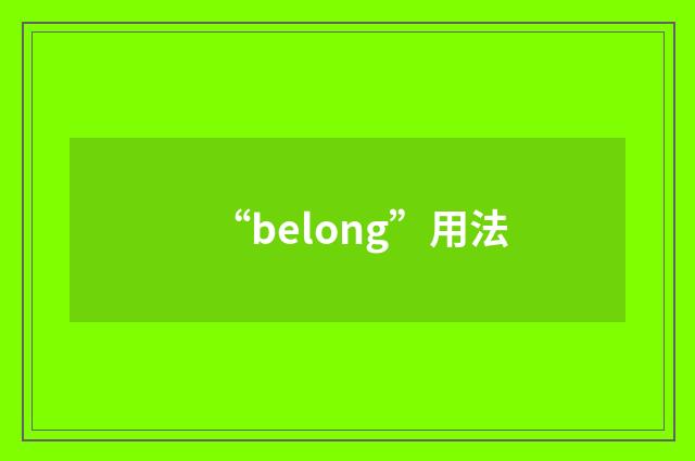 “belong”用法