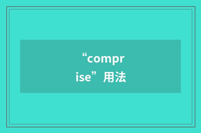 “comprise”用法