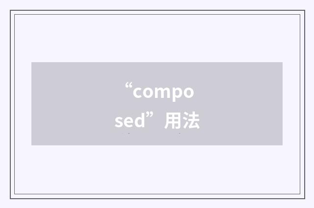“composed”用法