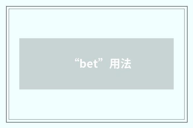 “bet”用法