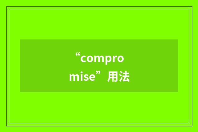 “compromise”用法