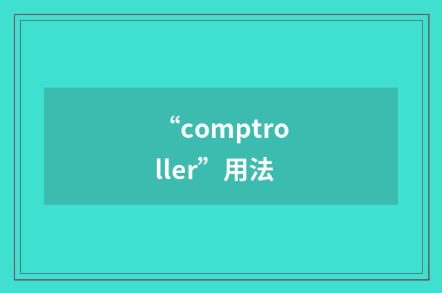 “comptroller”用法