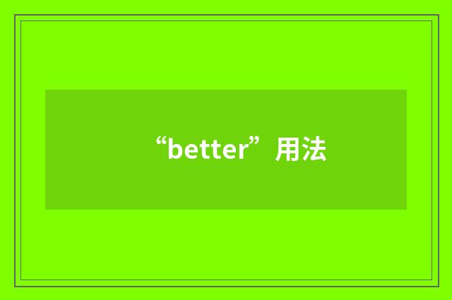 “better”用法