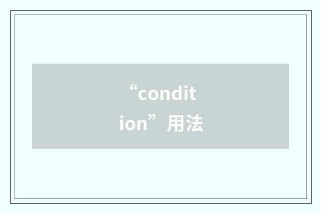 “condition”用法