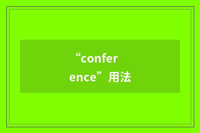 “conference”用法