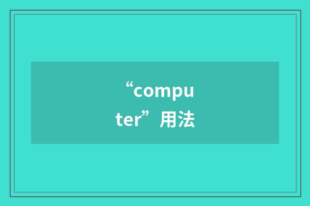 “computer”用法