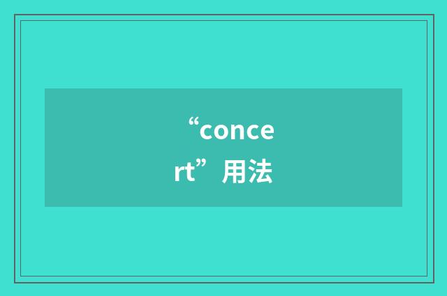 “concert”用法