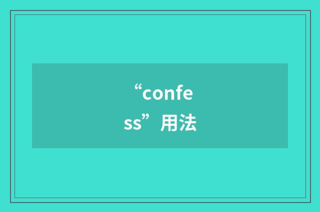 “confess”用法