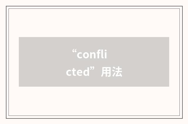“conflicted”用法