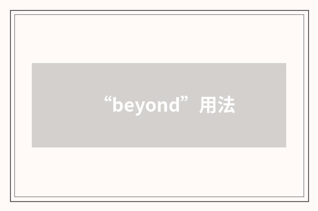 “beyond”用法