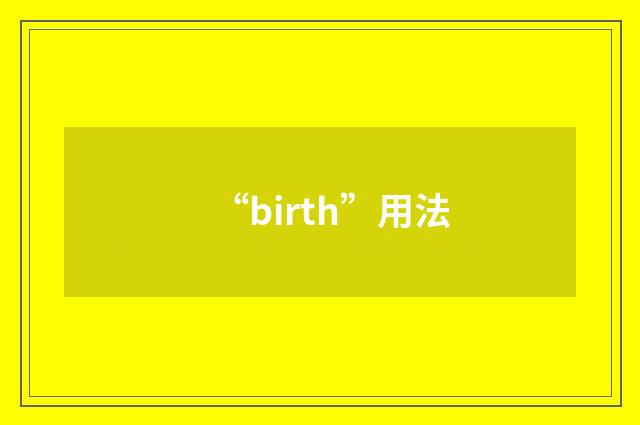 “birth”用法