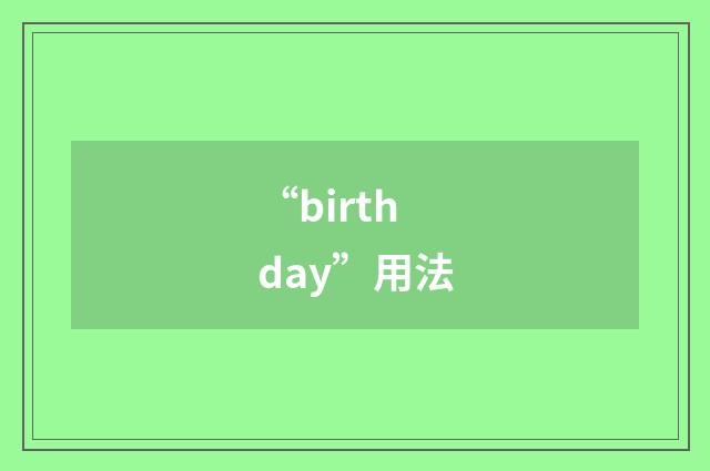 “birthday”用法
