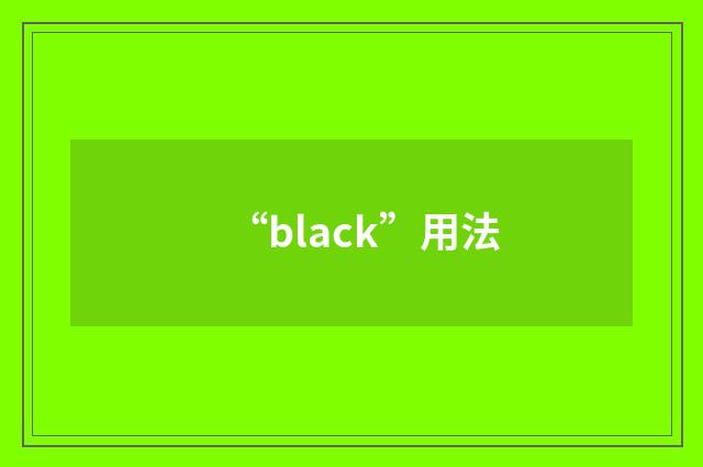 “black”用法