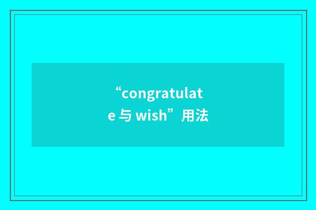 “congratulate 与 wish”用法