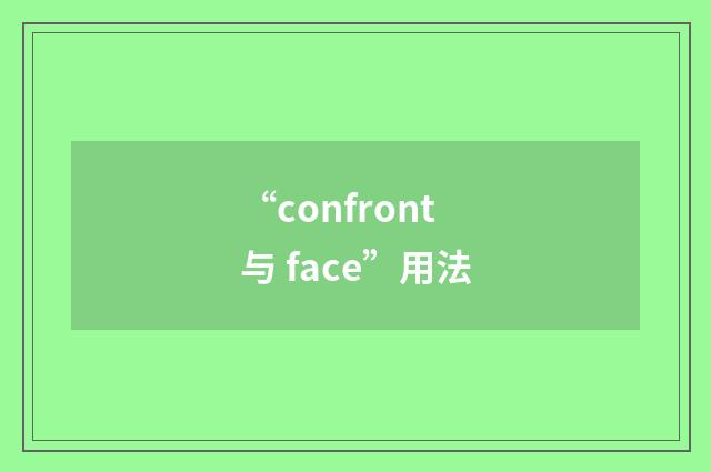 “confront 与 face”用法