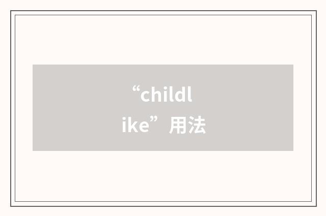 “childlike”用法