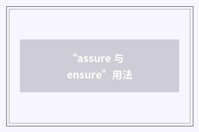 “assure 与 ensure”用法