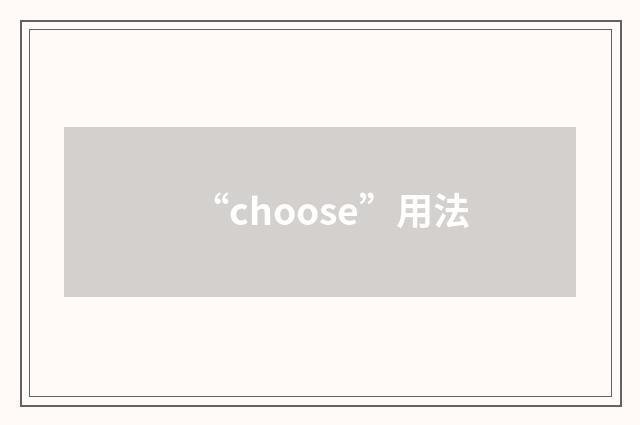 “choose”用法
