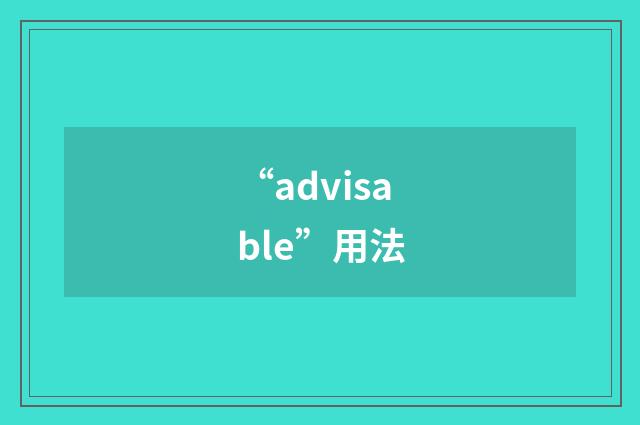 “advisable”用法