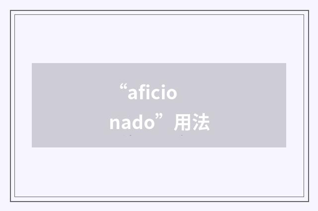 “aficionado”用法