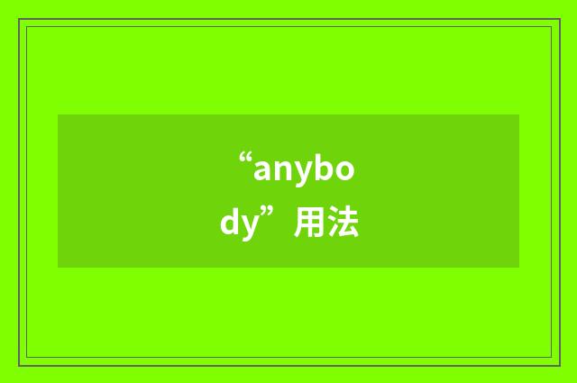 “anybody”用法
