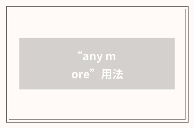 “any more”用法