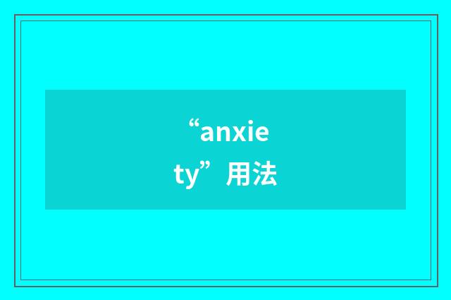 “anxiety”用法