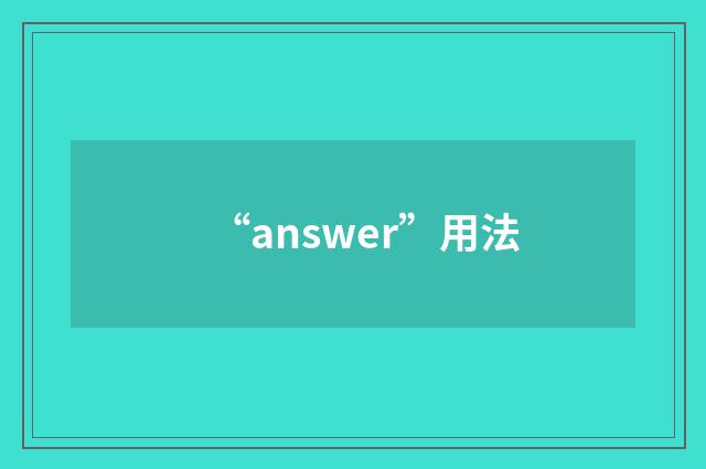“answer”用法
