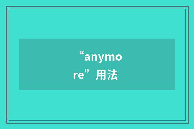 “anymore”用法