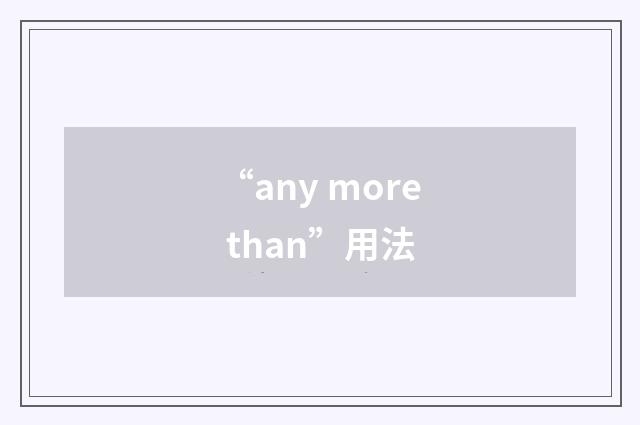“any more than”用法