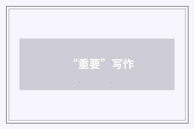 “重要”写作