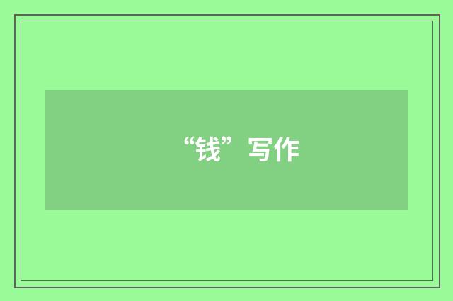 “钱”写作