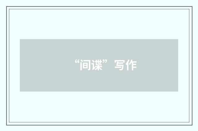 “间谍”写作