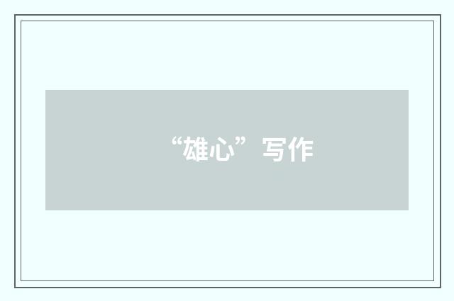 “雄心”写作