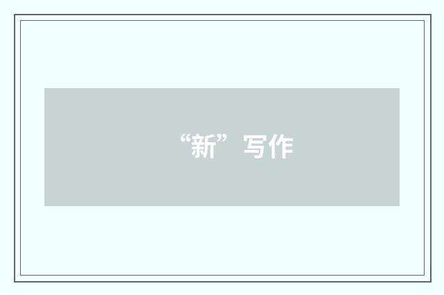 “新”写作